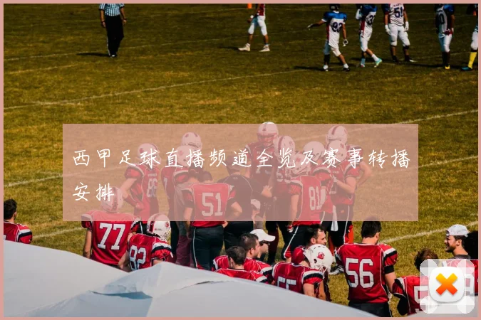 西甲足球直播频道全览及赛事转播安排