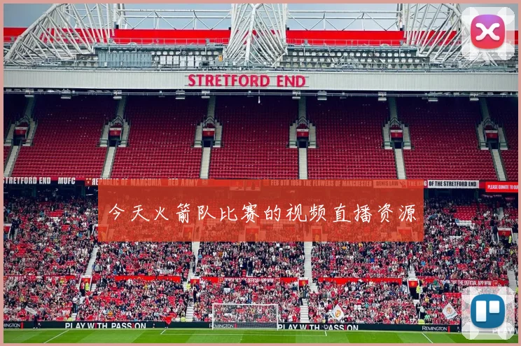 今天火箭队比赛的视频直播资源