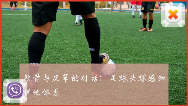 颅骨与皮革的对话：足球头球感知训练体系