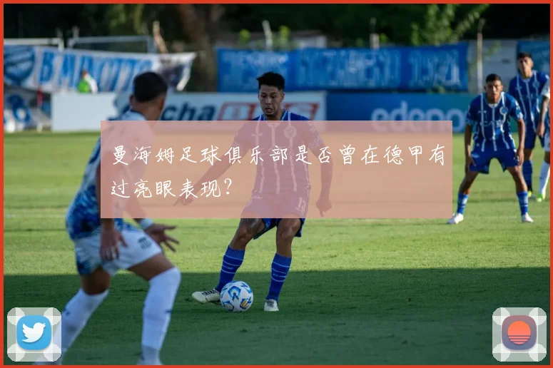 曼海姆足球俱乐部是否曾在德甲有过亮眼表现?