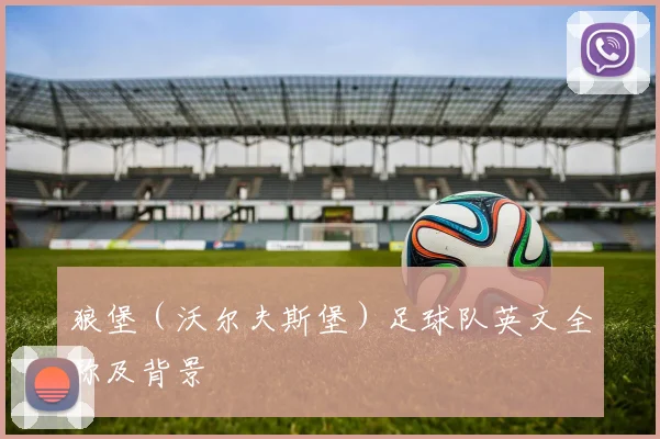 狼堡（沃尔夫斯堡）足球队英文全称及背景