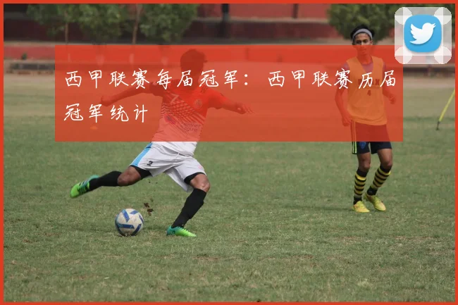 西甲联赛每届冠军：西甲联赛历届冠军统计