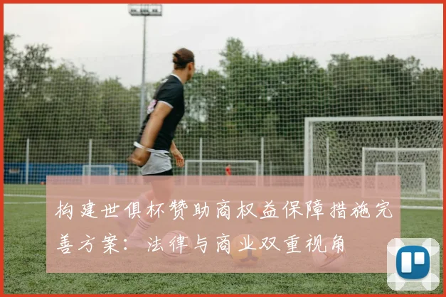 构建世俱杯赞助商权益保障措施完善方案：法律与商业双重视角